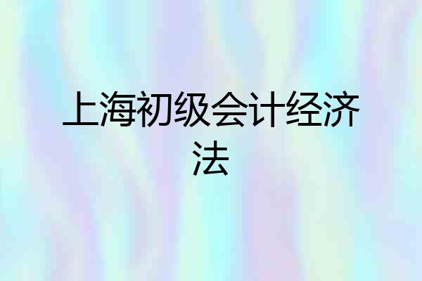 上海初级会计经济法