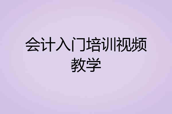 会计入门培训视频教学