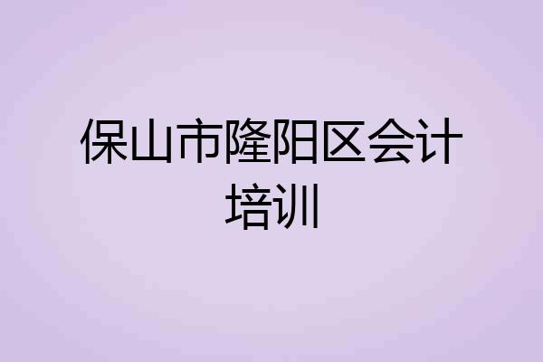 保山市隆阳区会计培训