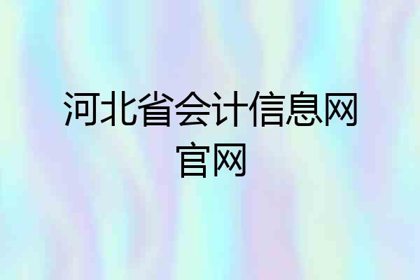 河北省会计信息网官网