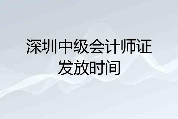 深圳中级会计师证发放时间