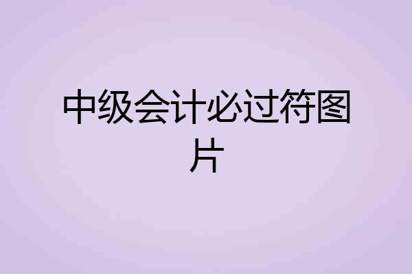 中级会计必过符图片