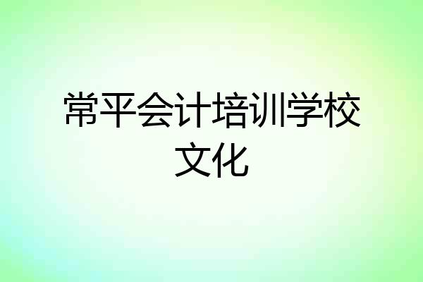 常平会计培训学校文化
