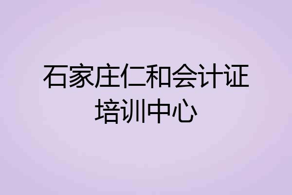 石家庄仁和会计证培训中心