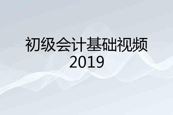 初级会计基础视频2019