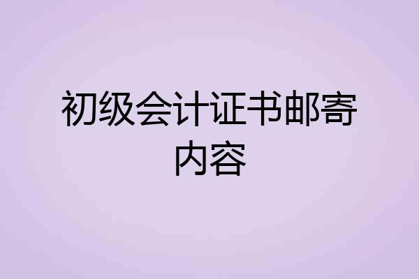 初级会计证书邮寄内容