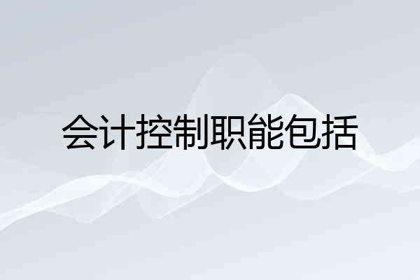 会计控制职能包括