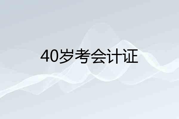 40岁考会计证
