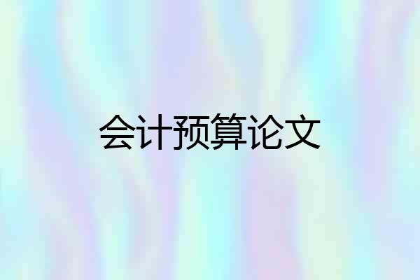 会计预算论文