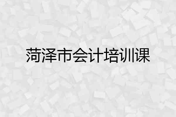 菏泽市会计培训课
