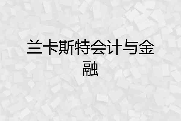 兰卡斯特会计与金融