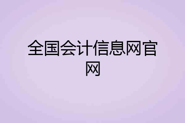 全国会计信息网官网