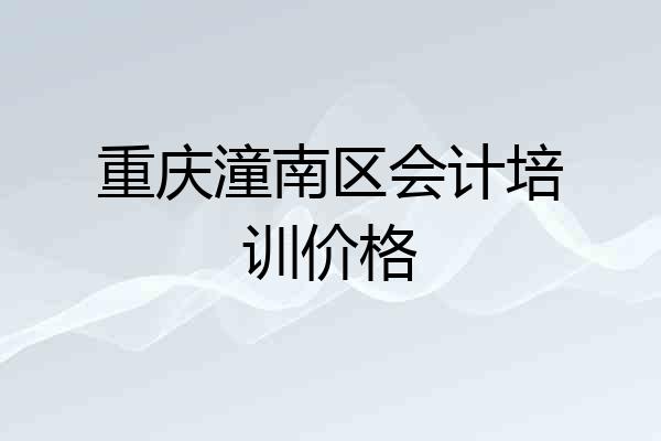 重庆潼南区会计培训价格