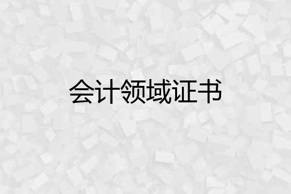 会计领域证书