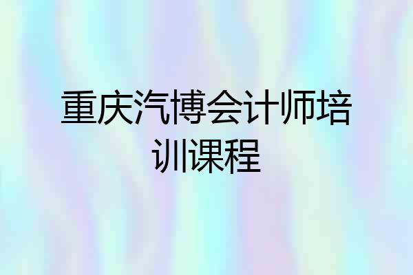 重庆汽博会计师培训课程