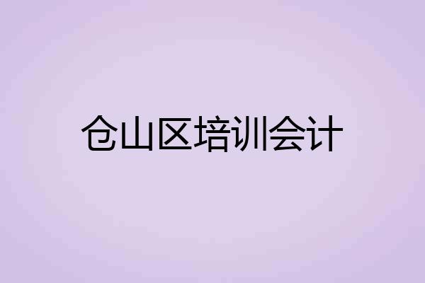 仓山区培训会计