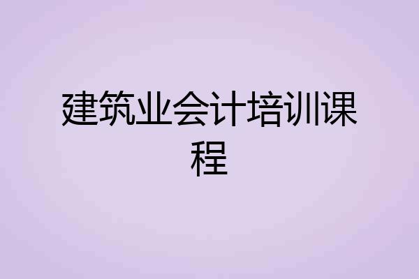 建筑业会计培训课程