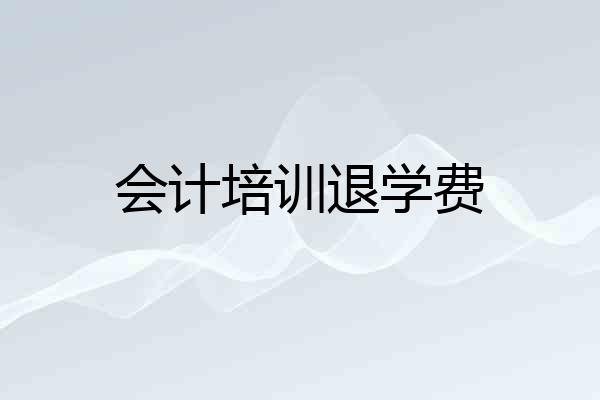 会计培训退学费
