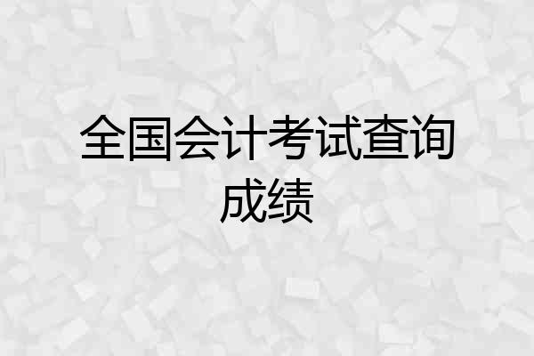 全国会计考试查询成绩