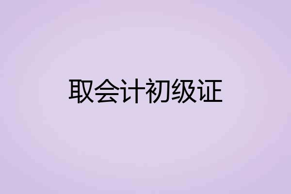 取会计初级证