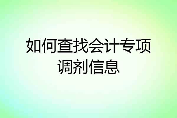如何查找会计专项调剂信息