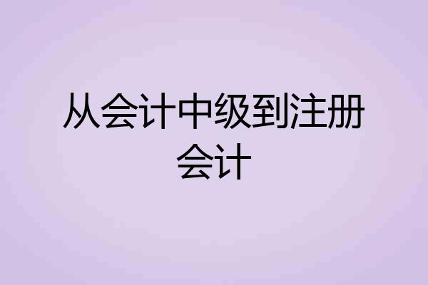 从会计中级到注册会计