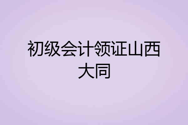 初级会计领证山西大同