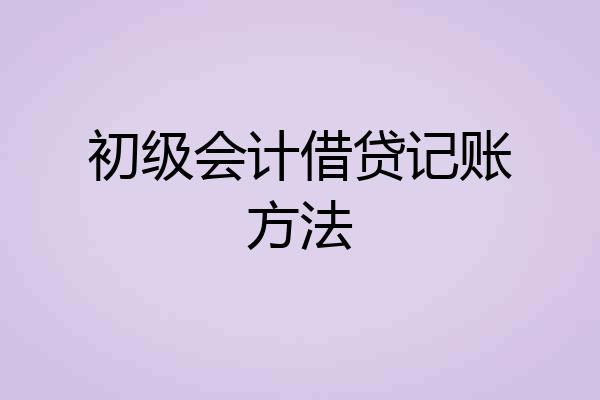 初级会计借贷记账方法