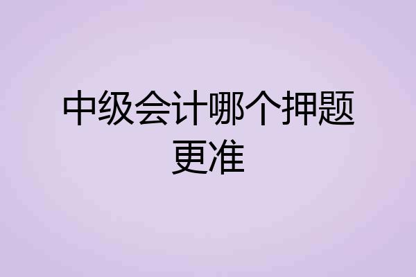中级会计哪个押题更准