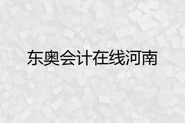 东奥会计在线河南