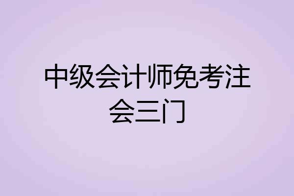 中级会计师免考注会三门
