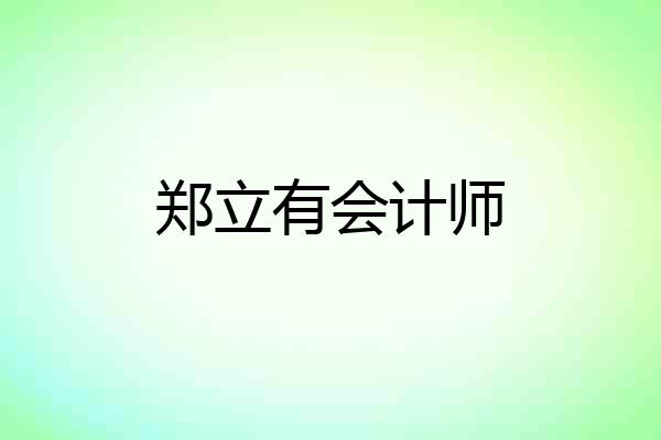 郑立有会计师