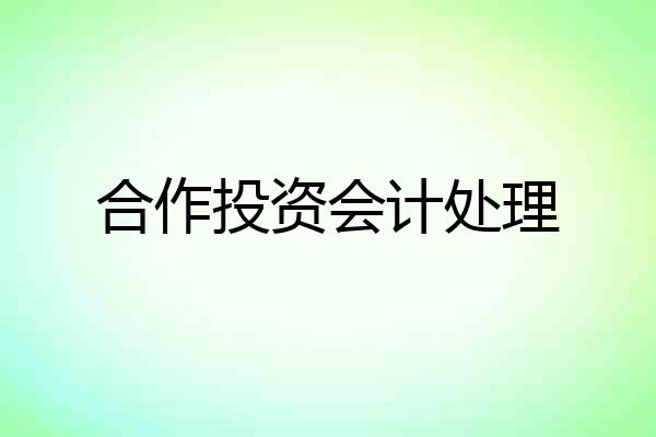 合作投资会计处理