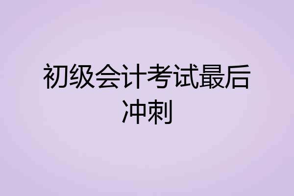 初级会计考试最后冲刺