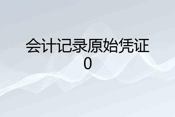 会计记录原始凭证0