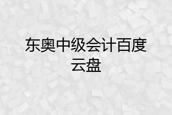 东奥中级会计百度云盘
