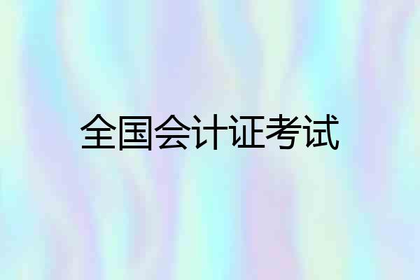全国会计证考试