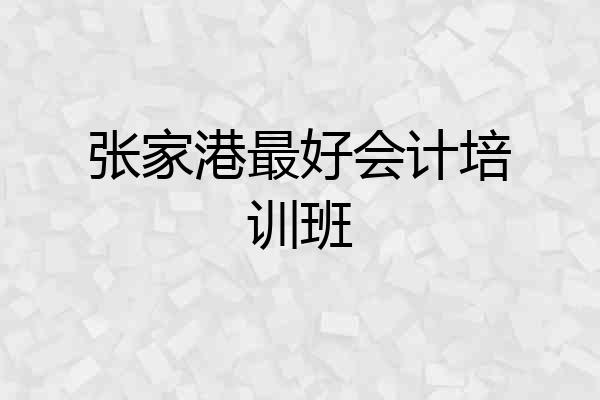 张家港最好会计培训班