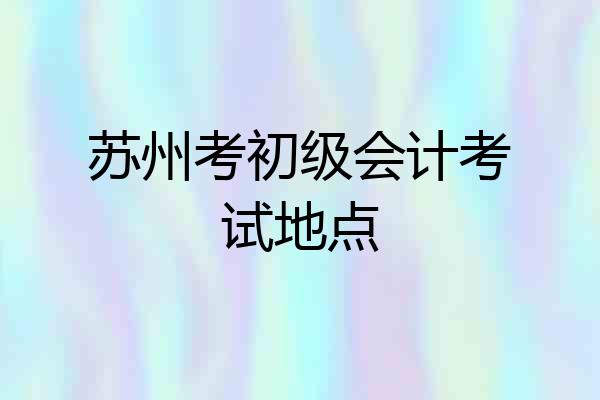 苏州考初级会计考试地点