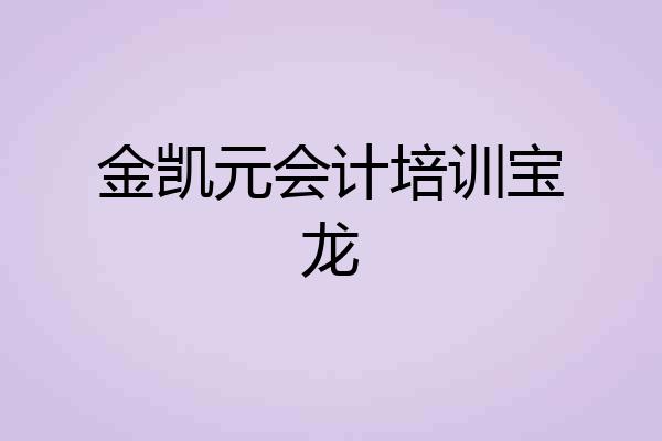 金凯元会计培训宝龙
