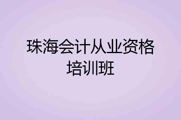 珠海会计从业资格培训班