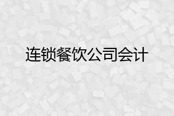 连锁餐饮公司会计