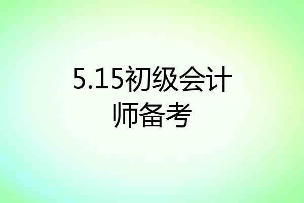 5.15初级会计师备考