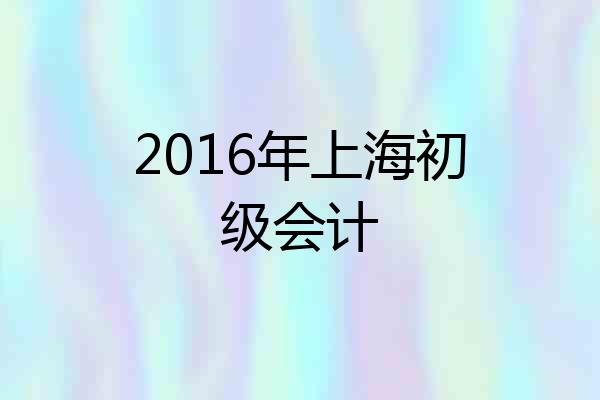 2016年上海初级会计