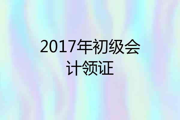 2017年初级会计领证