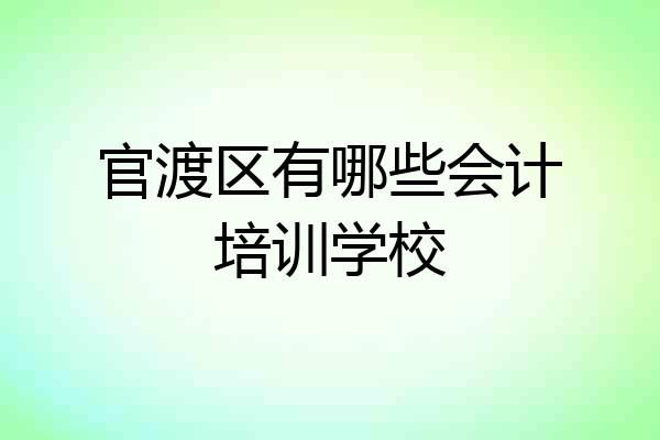 官渡区有哪些会计培训学校