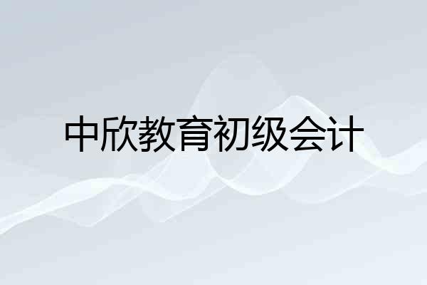 中欣教育初级会计