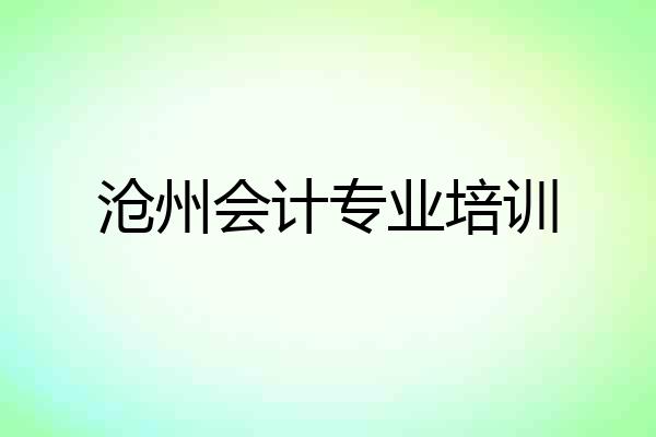 沧州会计专业培训