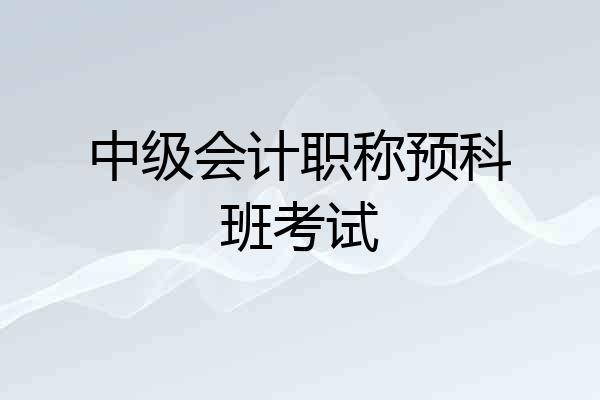 中级会计职称预科班考试