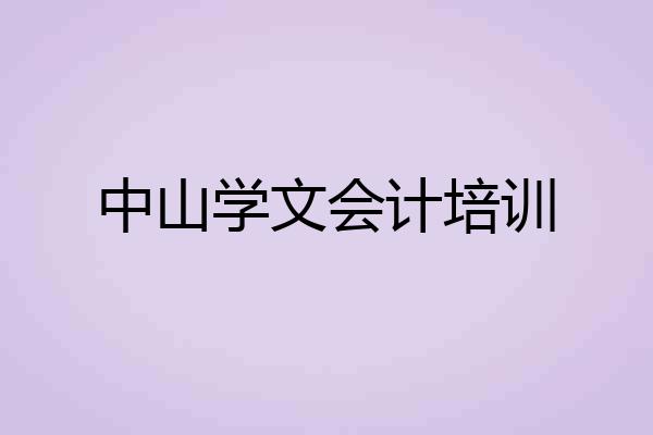 中山学文会计培训